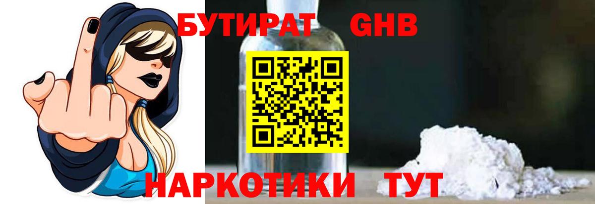 БУТИРАТ бутандиол Северобайкальск