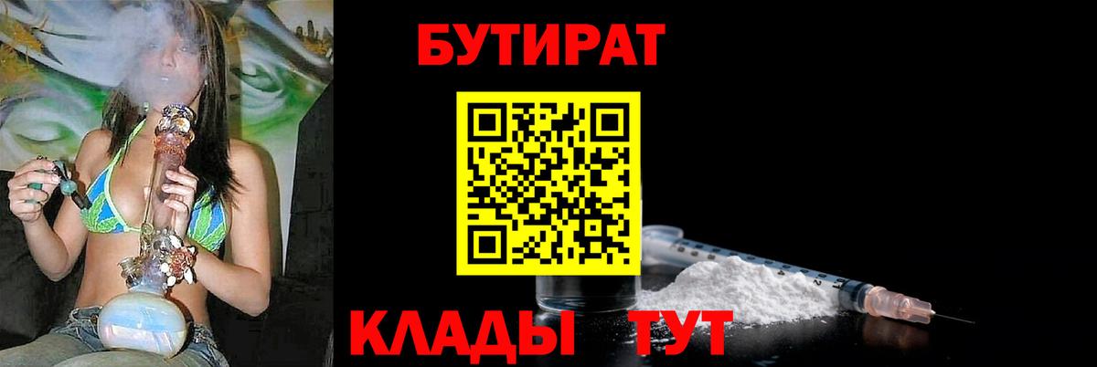 Северобайкальск  БУТИРАТ BDO 33%  Вход с VPN 
