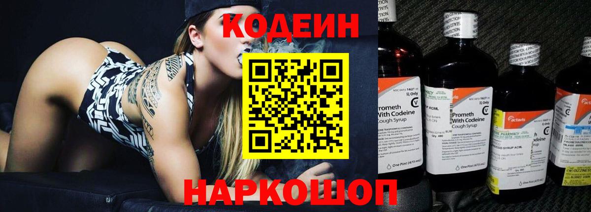 Кодеин Purple Drank Северобайкальск