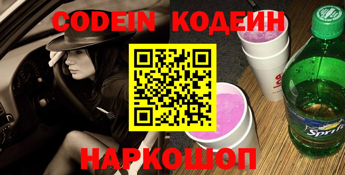 Кодеин напиток Lean (лин)  Вход с VPN  Северобайкальск 